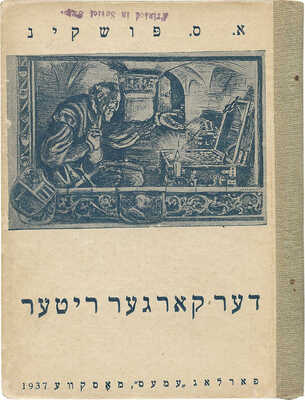 Пушкин А. Скупой рыцарь. М.: Дер Эмес, 1937.